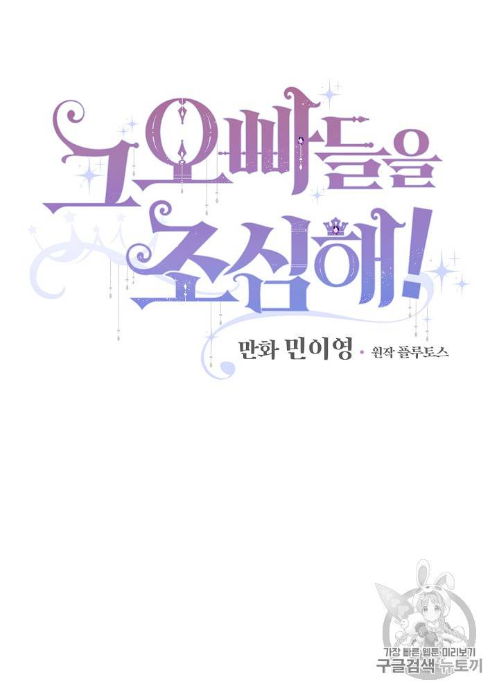 그 오빠들을 조심해! 23화 9