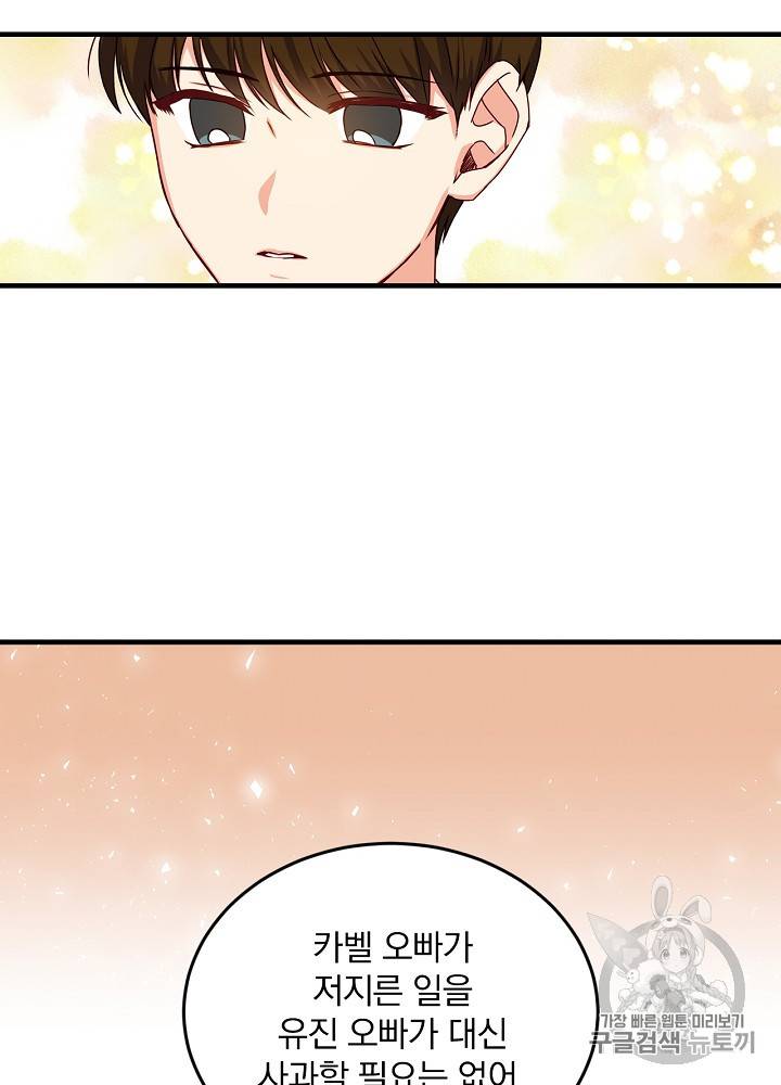 그 오빠들을 조심해! 23화 30