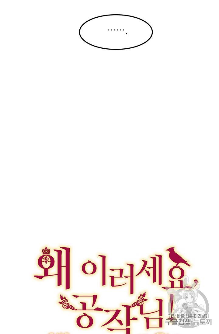 왜 이러세요, 공작님! 왜 이러세요 공작님 56화 9