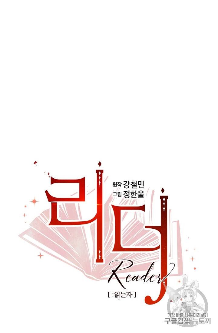 리더(Reader)-읽는자 66화 13
