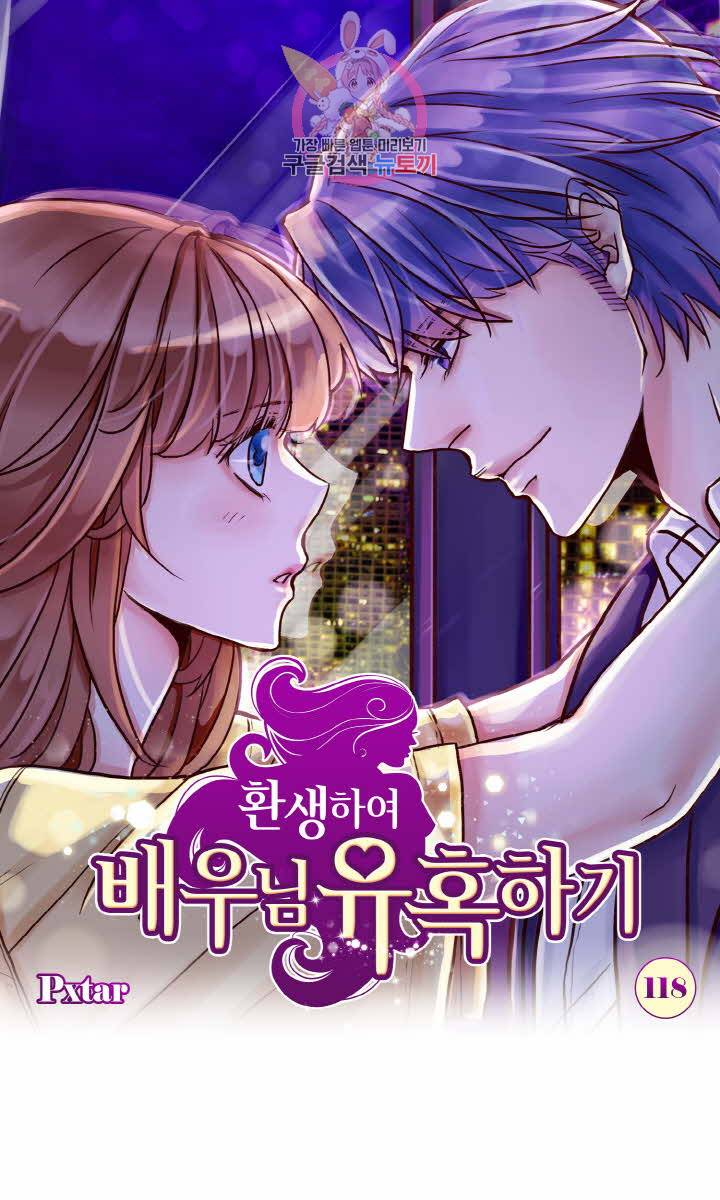 환생하여 배우님 유혹하기 118화 1