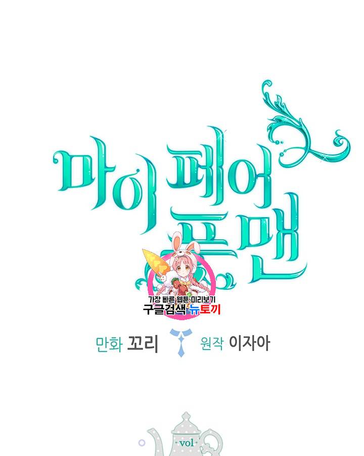 마이 페어 풋맨 21화 1