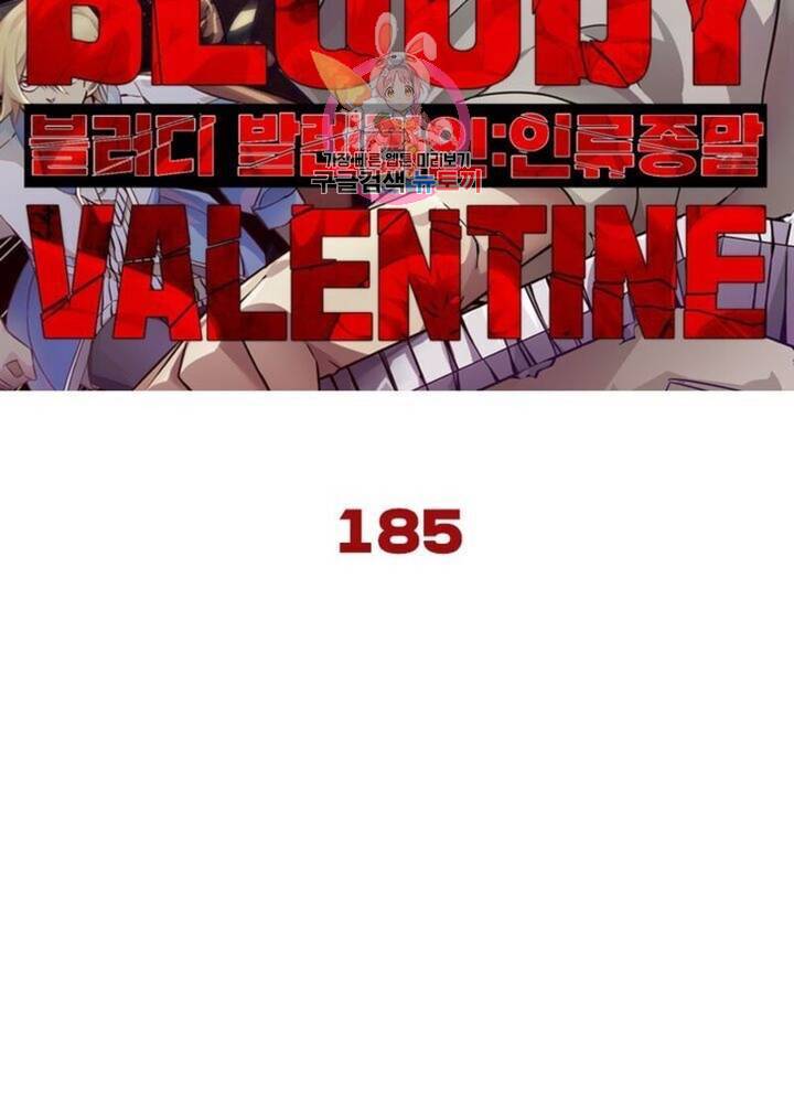 블러디발렌타인:인류종말  190화 185화 5
