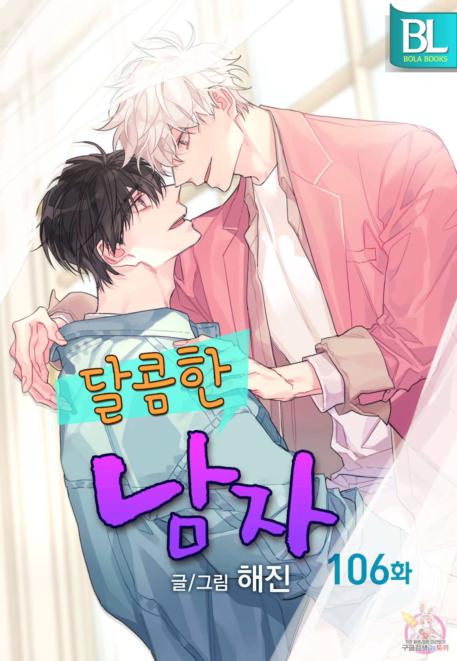 달콤한 남자 106화 1