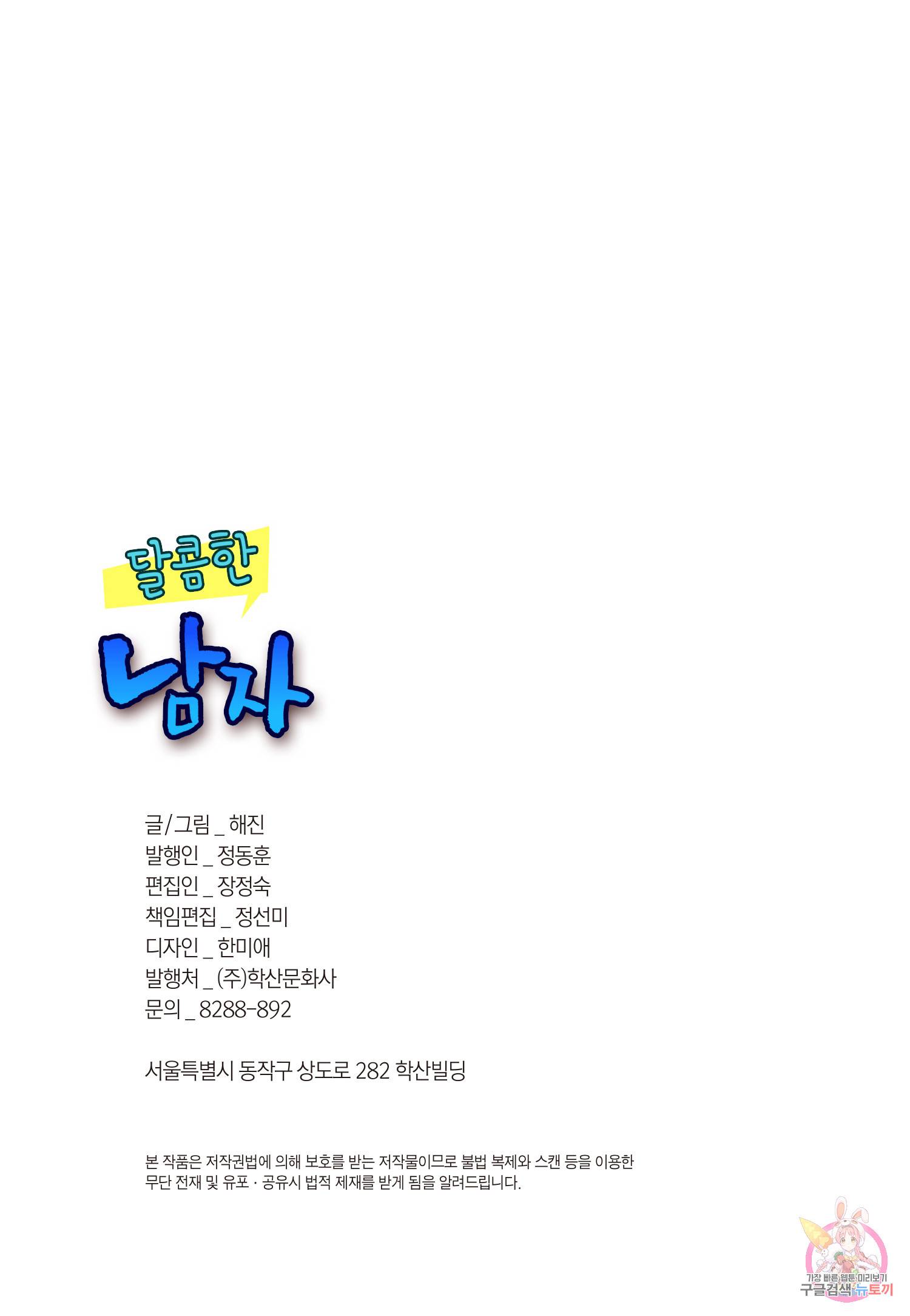 달콤한 남자 106화 2