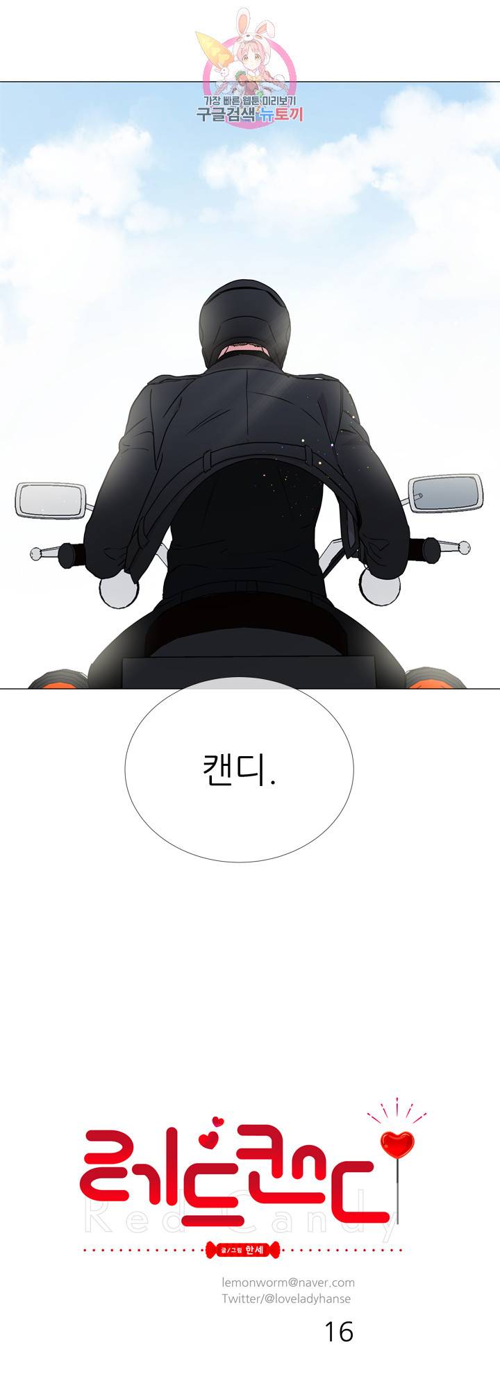 레드 캔디 16화 5