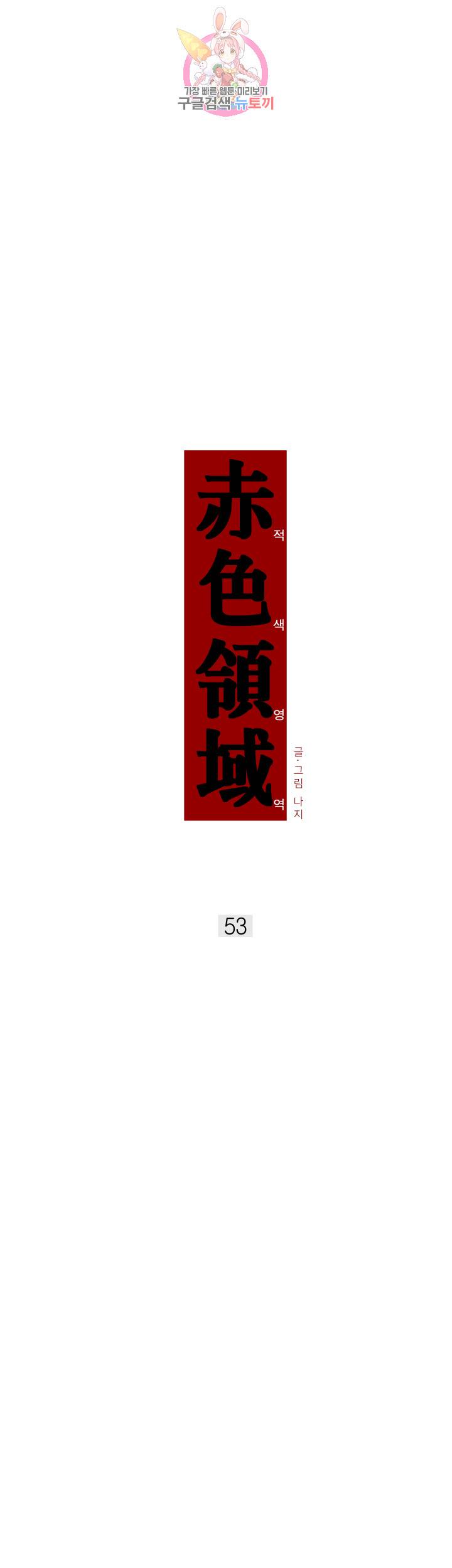 적색영역 53화 3