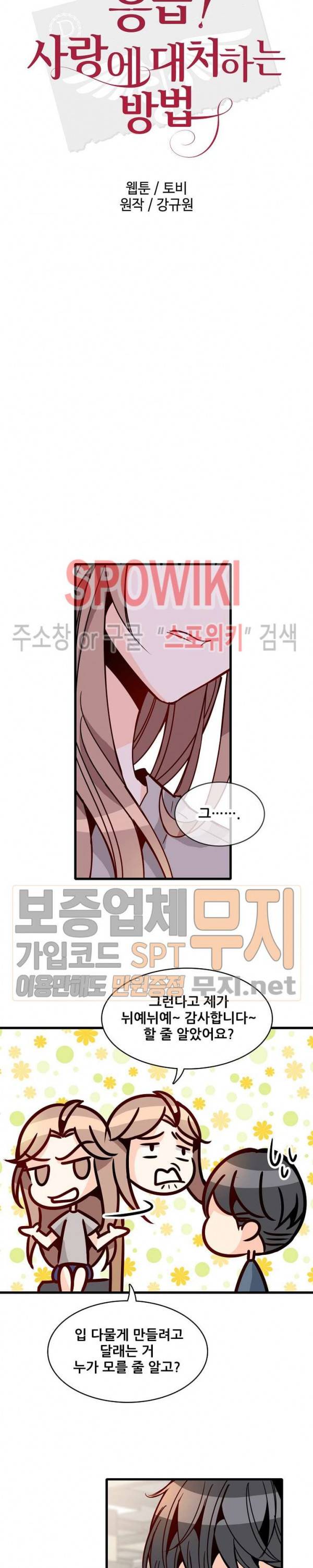 응급! 사랑에 대처하는 방법 53화 2