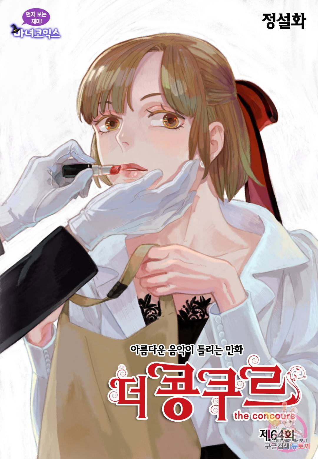 더 콩쿠르 64화 1