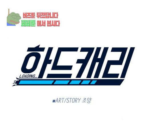 하드캐리 91화 1