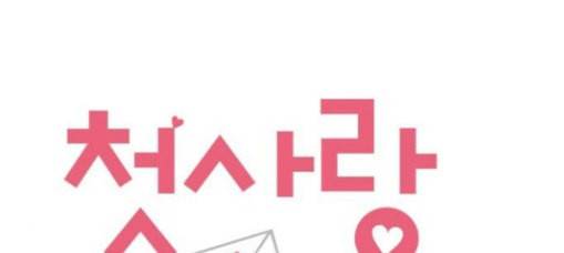 첫사랑입니다만 45화 1