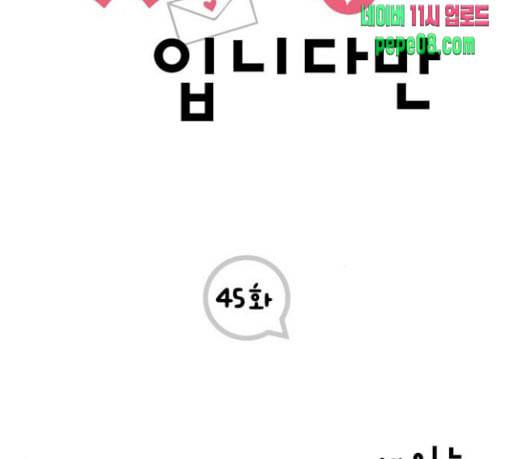 첫사랑입니다만 45화 2