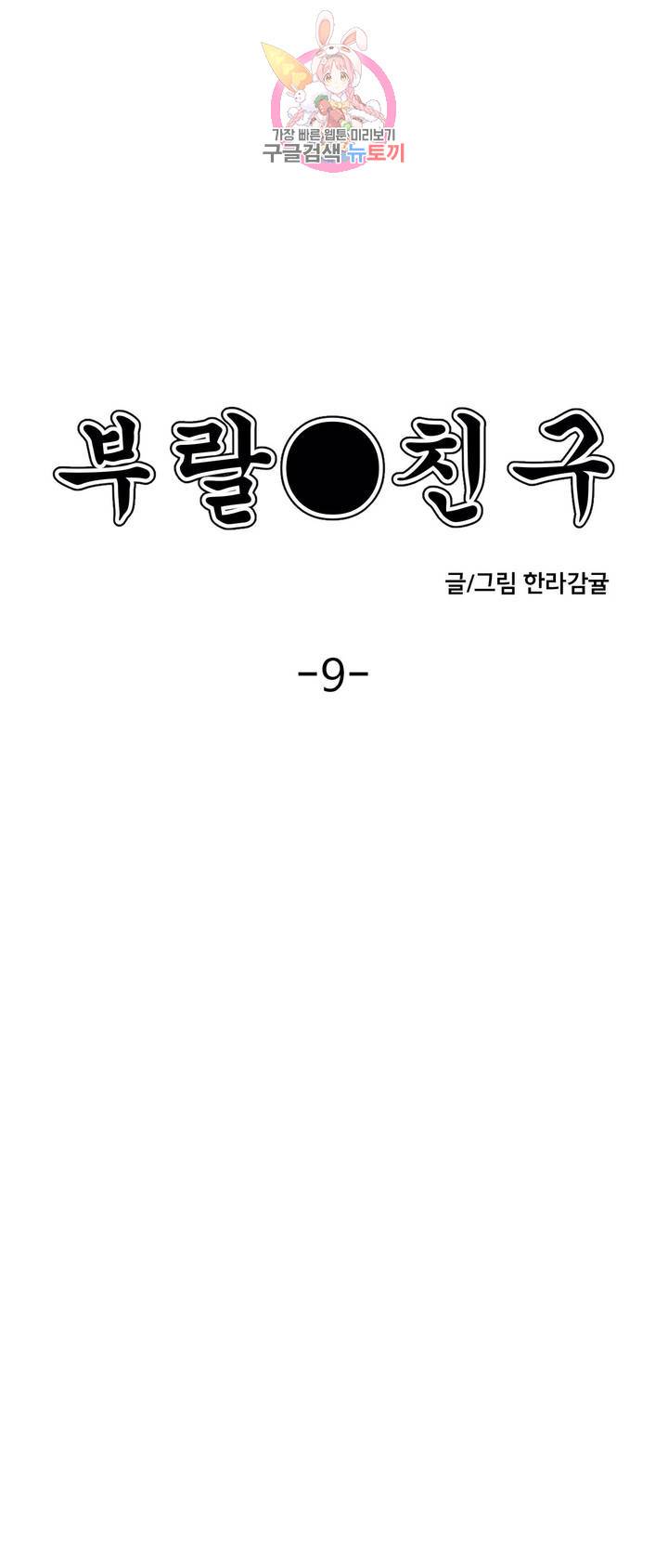 부랄친구 72화 2부 9화 1