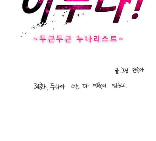 이두나 34화 두나야 너는 다 계획이 있구나 3