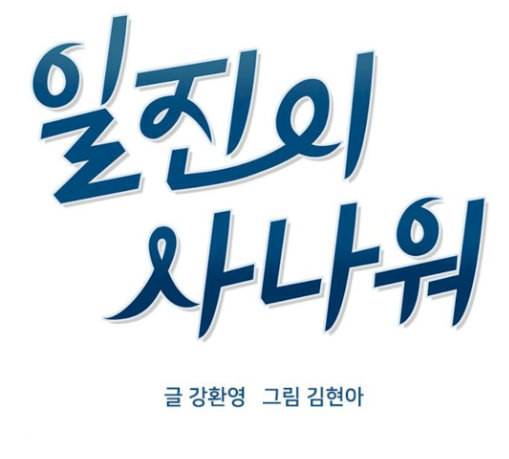 일진이 사나워 63화 18