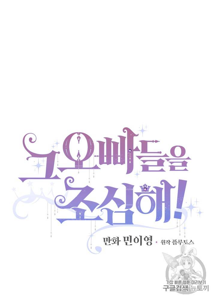 그 오빠들을 조심해! 24화 10