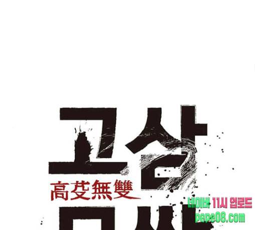 고삼무쌍 네이버 42화 77