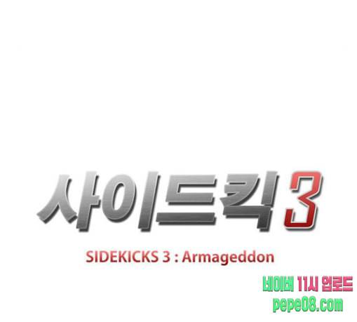 사이드킥 3부 에필로그 1 16