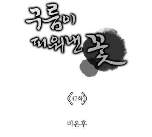 구름이 피워낸 꽃 47화 11