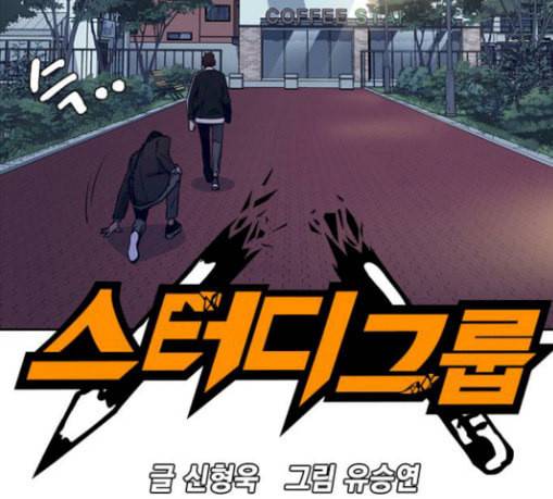 스터디그룹 61화 23
