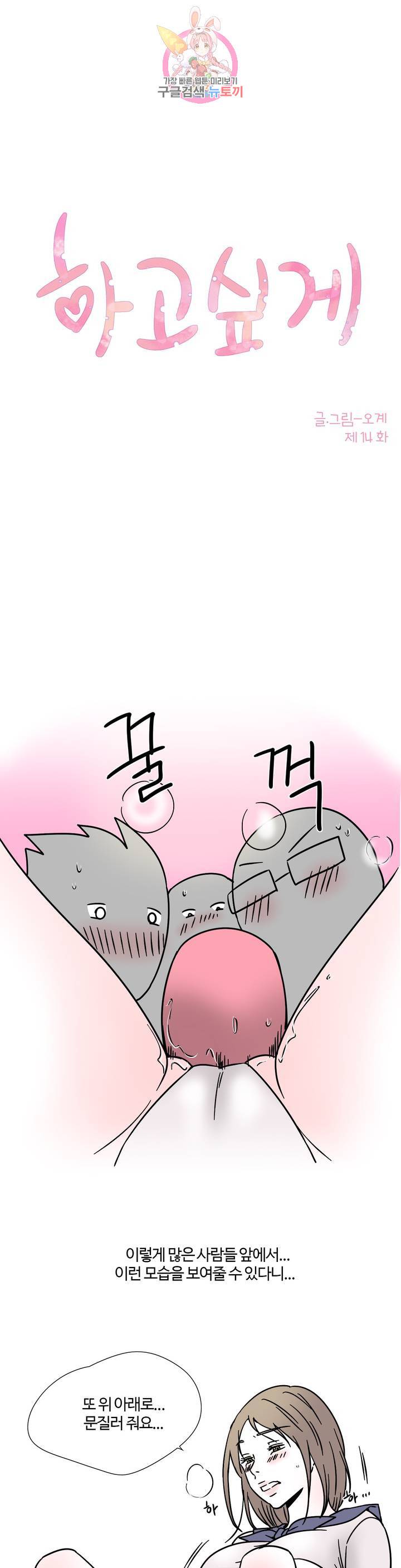 하고 싶게 14화 1