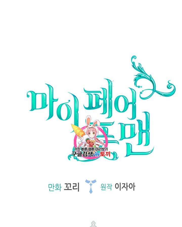 마이 페어 풋맨 26화 1