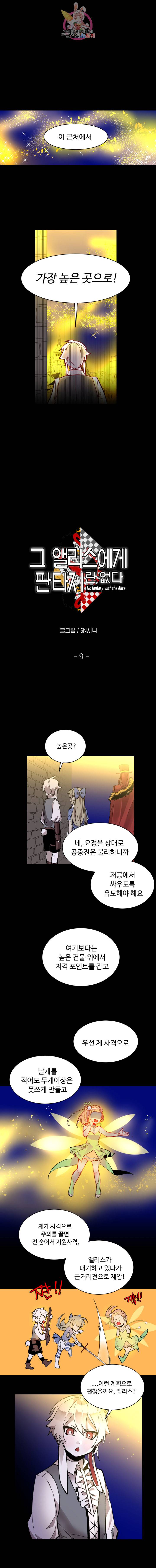 그 앨리스에게 판타지란 없다 9화 1