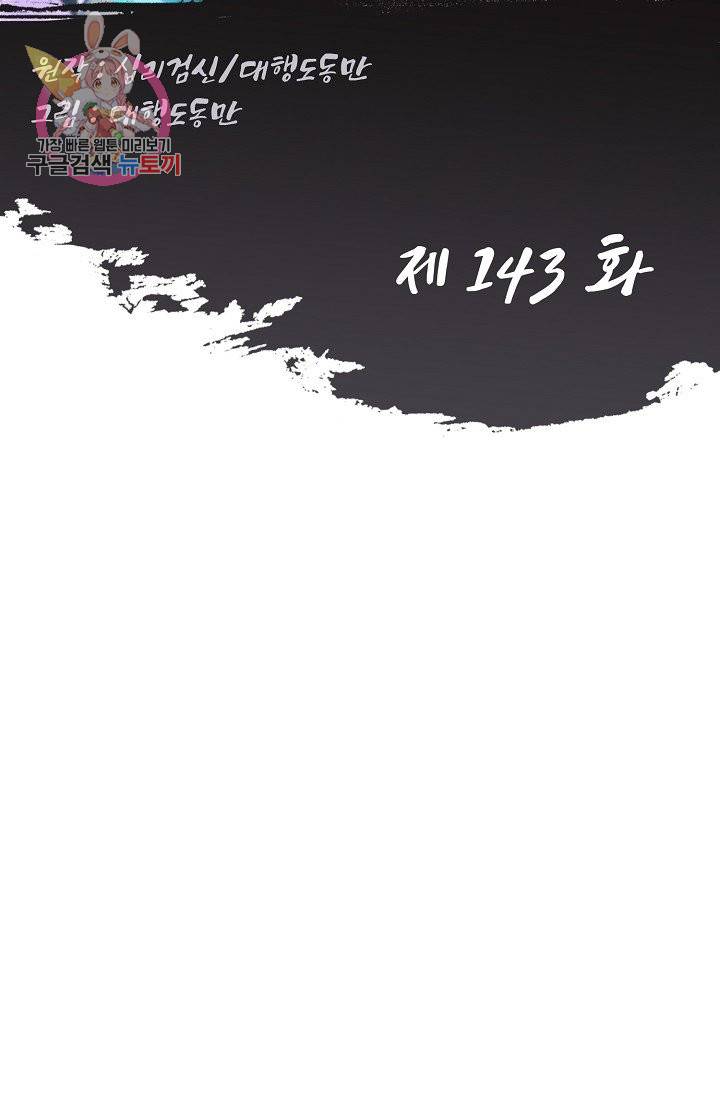 Retry: 다시 한번 최강 신선으로 143화 2