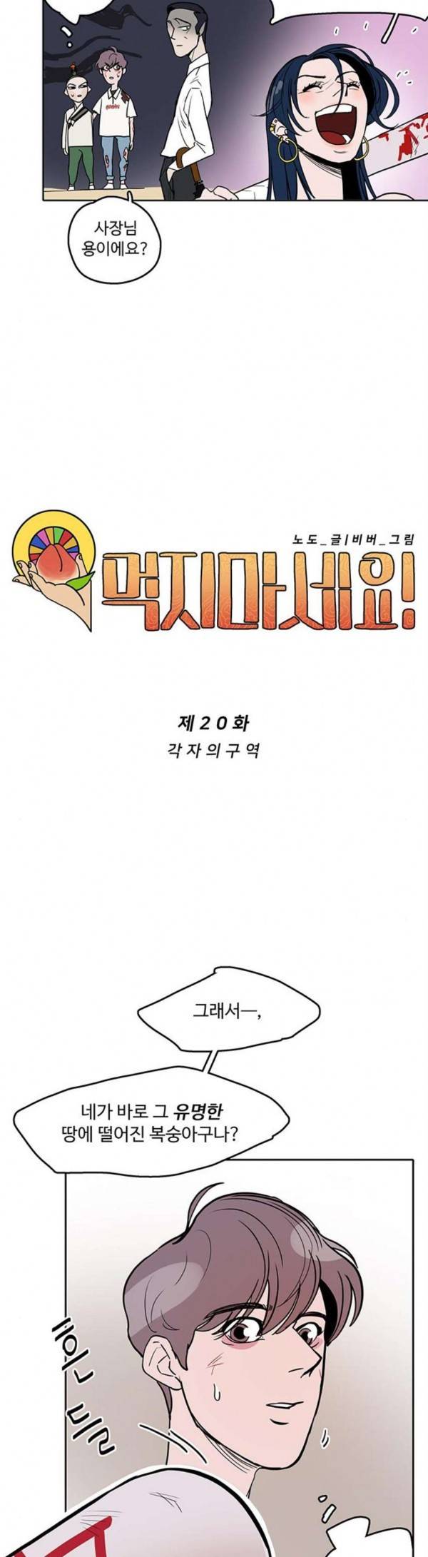 먹지마세요 20화 각자의 구역 5