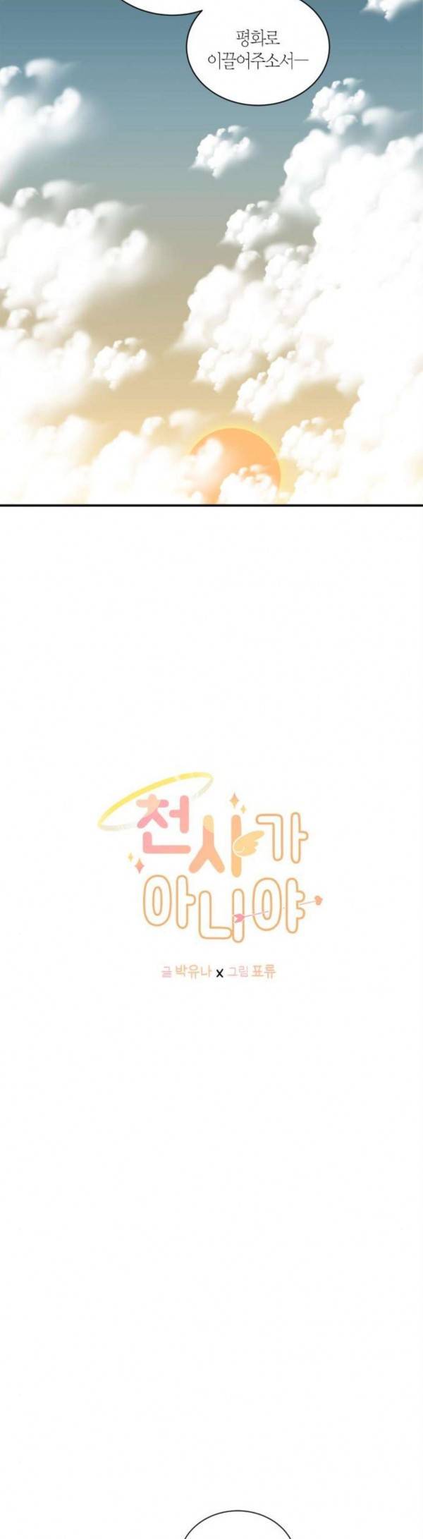 천사가 아니야 43화 3