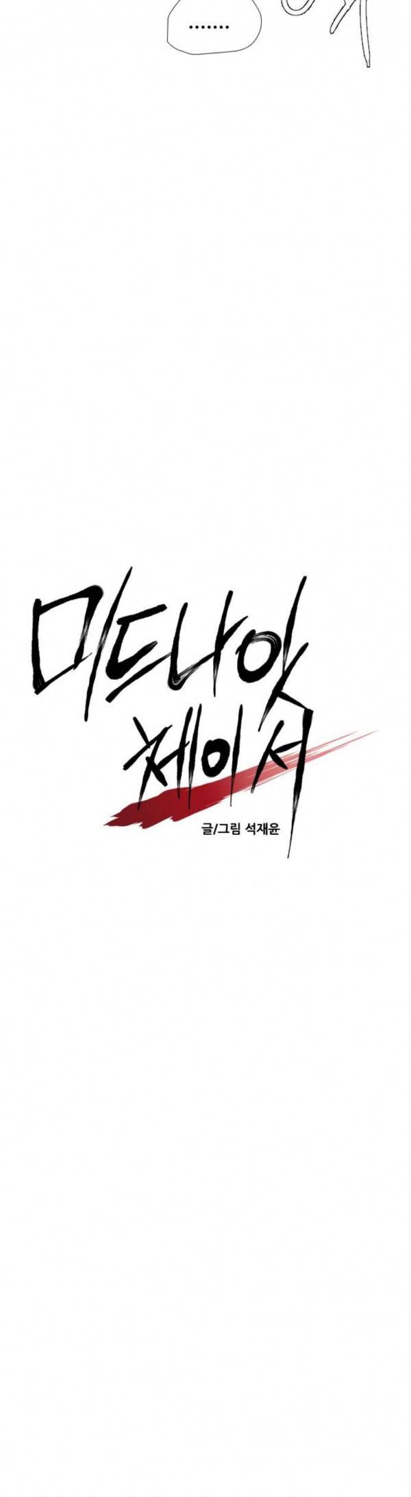미드나잇 체이서 55화 8