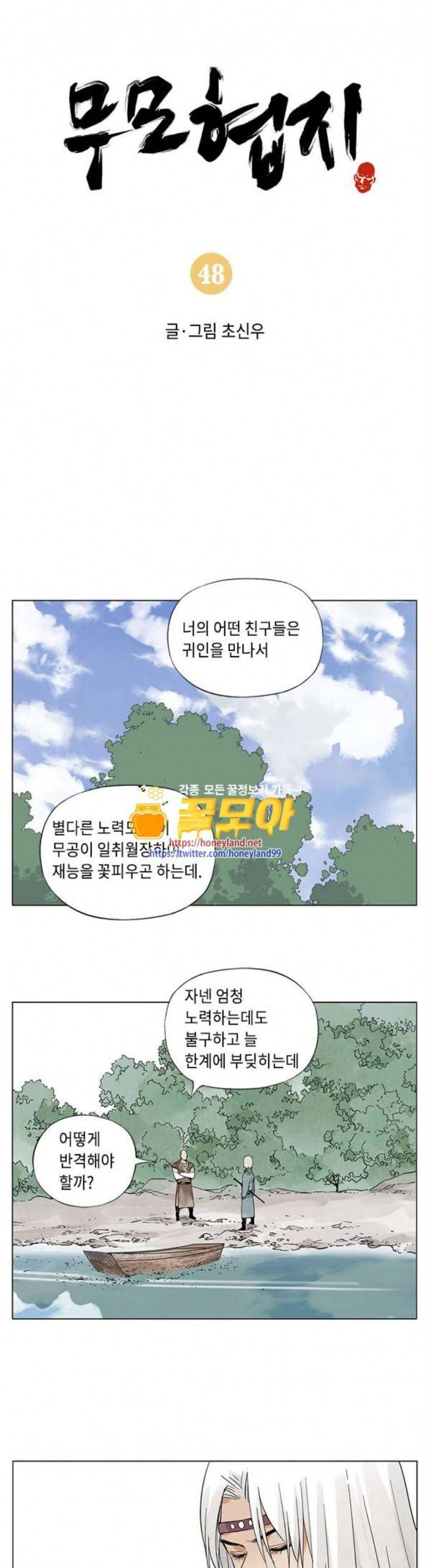무모협지 48화 1