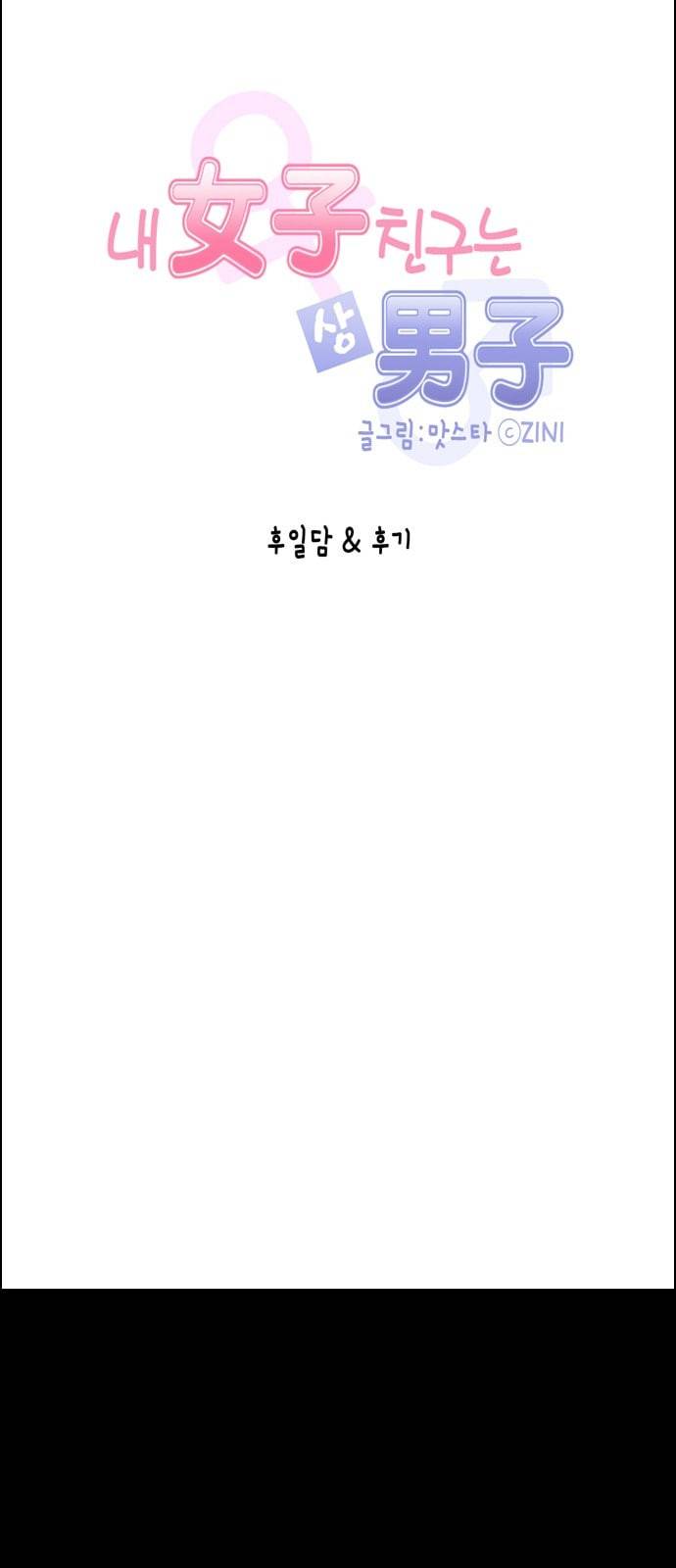 내 여자친구는 상남자 후일담 후기 3