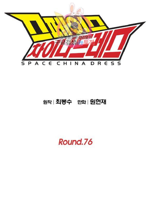 스페이스 차이나드레스 76화 1