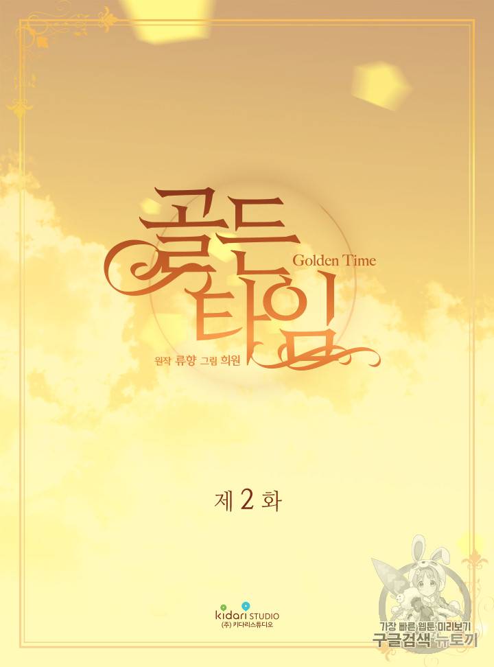빛과 그림자 + 골든 타임 2화 2