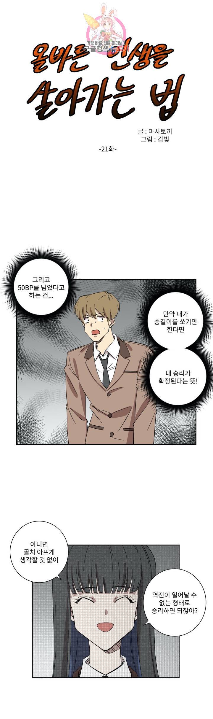 올바른 인생을 살아가는 법 21화 1