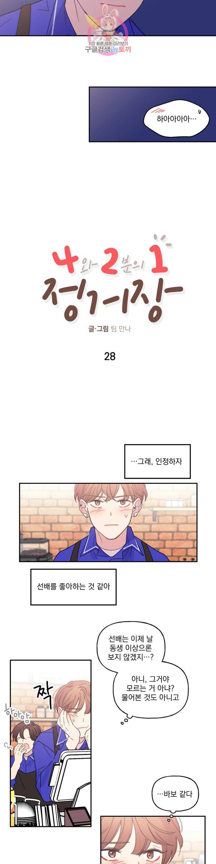 4와 2분의 1 정거장 28화 2