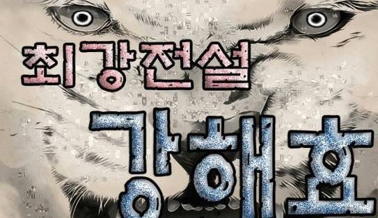 최강전설 강해효 339화 1