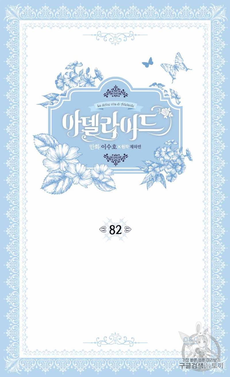 아델라이드 82화 2
