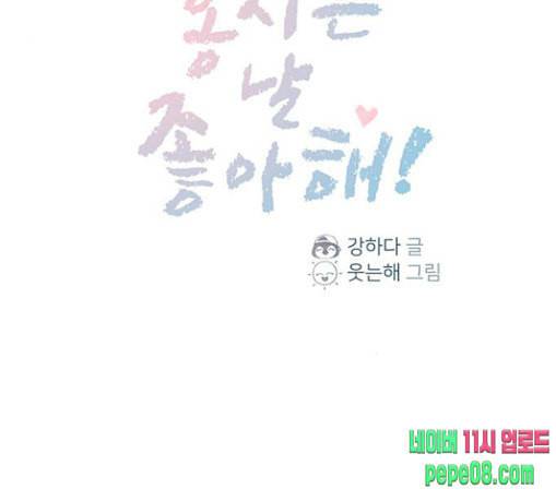 홍시는 날 좋아해 105화 조금만 기다려주세요 1