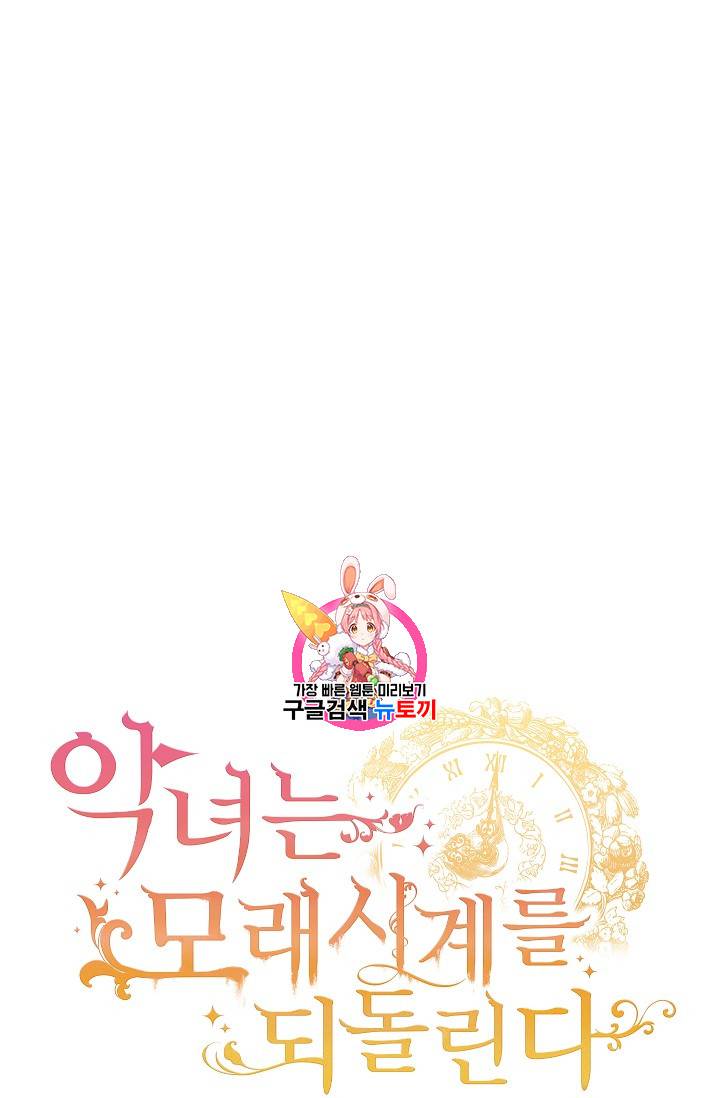악녀는 모래시계를 되돌린다 15화 1