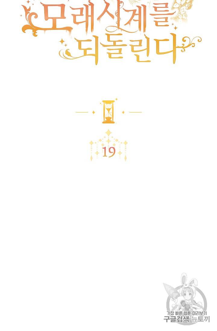 악녀는 모래시계를 되돌린다 19화 7