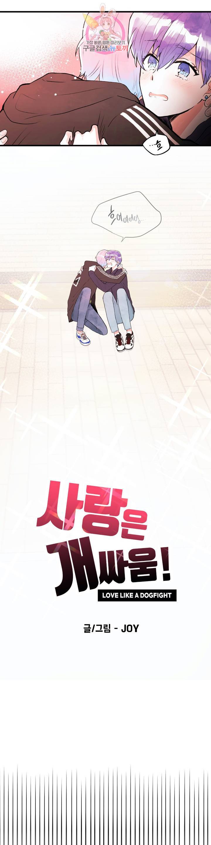 사랑은 개싸움! 16화 3