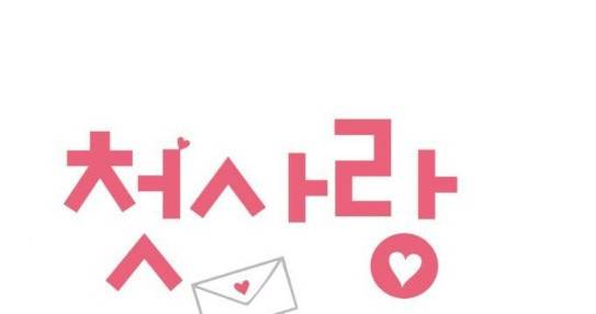 첫사랑입니다만 48화 1