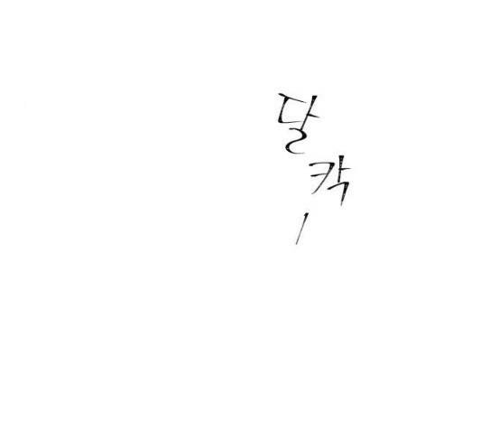 첫사랑입니다만 48화 15