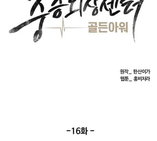 중증외상센터 골든 아워 16화 심장 파열 34