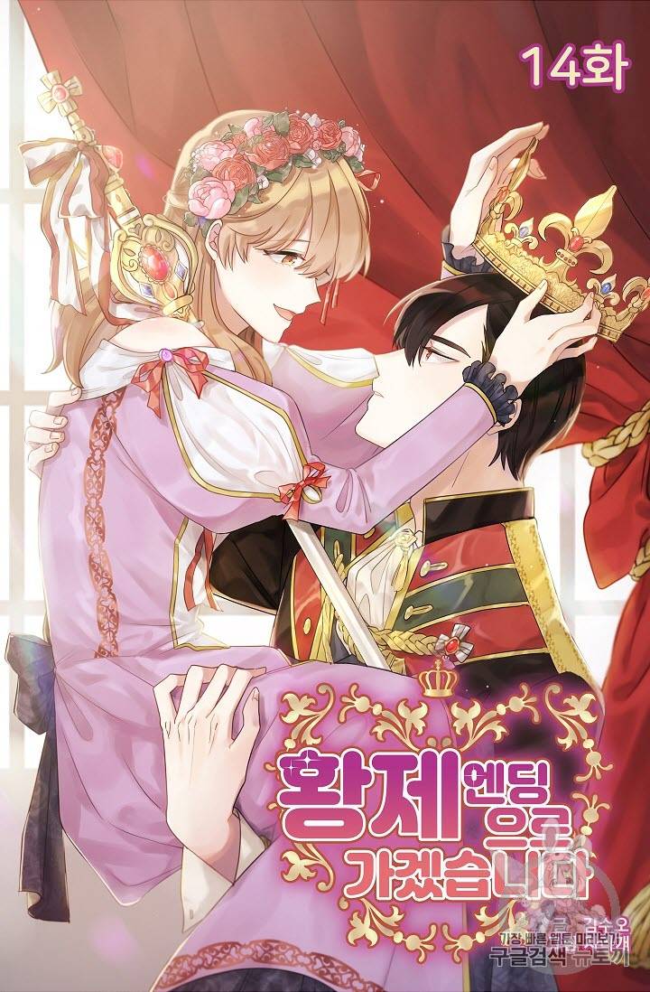 황제엔딩으로 가겠습니다 14화 4