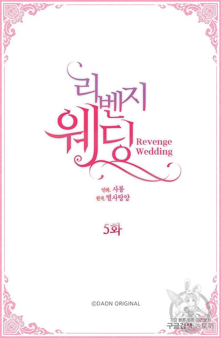 리벤지 웨딩 5화 2
