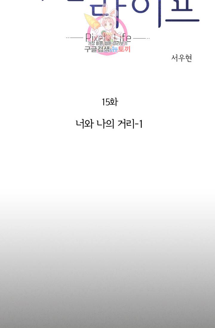 픽셀 오브 라이프 15화 2