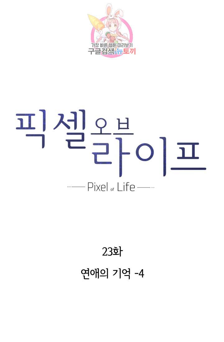 픽셀 오브 라이프 23화 1